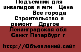 Подъемник для инвалидов и мгн › Цена ­ 58 000 - Все города Строительство и ремонт » Другое   . Ленинградская обл.,Санкт-Петербург г.